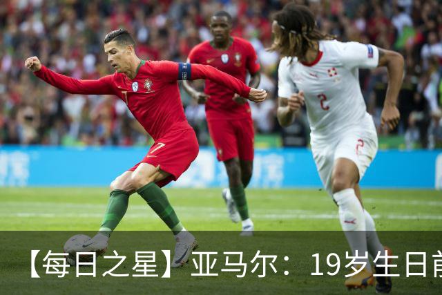 【每日之星】亚马尔：19岁生日前身披19号的宿命交叠 西班牙新王降临
