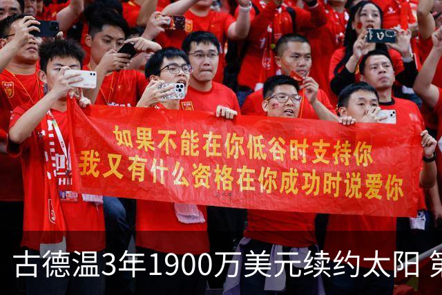 古德温3年1900万美元续约太阳 第3年为球员选项