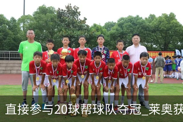 直接参与20球帮球队夺冠 莱奥获评意甲赛季最佳