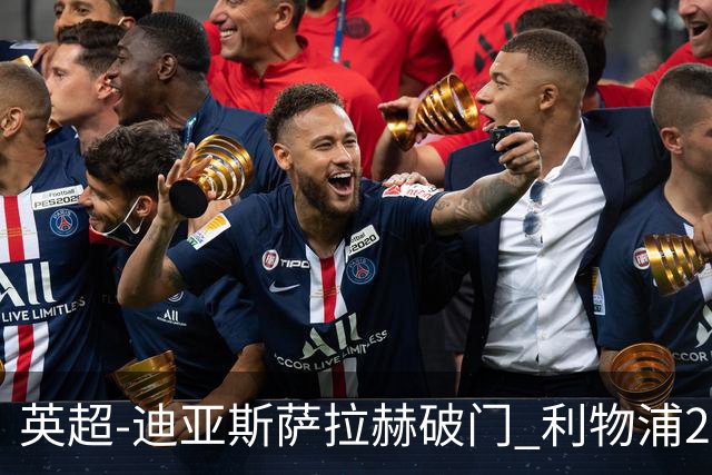 英超-迪亚斯萨拉赫破门 利物浦2-0布伦特福德